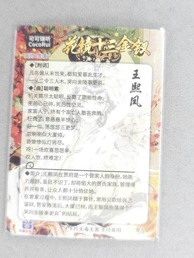 买就送独家PR！！龙虎卡牌-七六场（满200元包邮，无佣金，每周六结拍，欢迎送拍） 【亲签】粗闪卡 可可瑞听 雪璃XL花镜十三钗 - 王熙凤