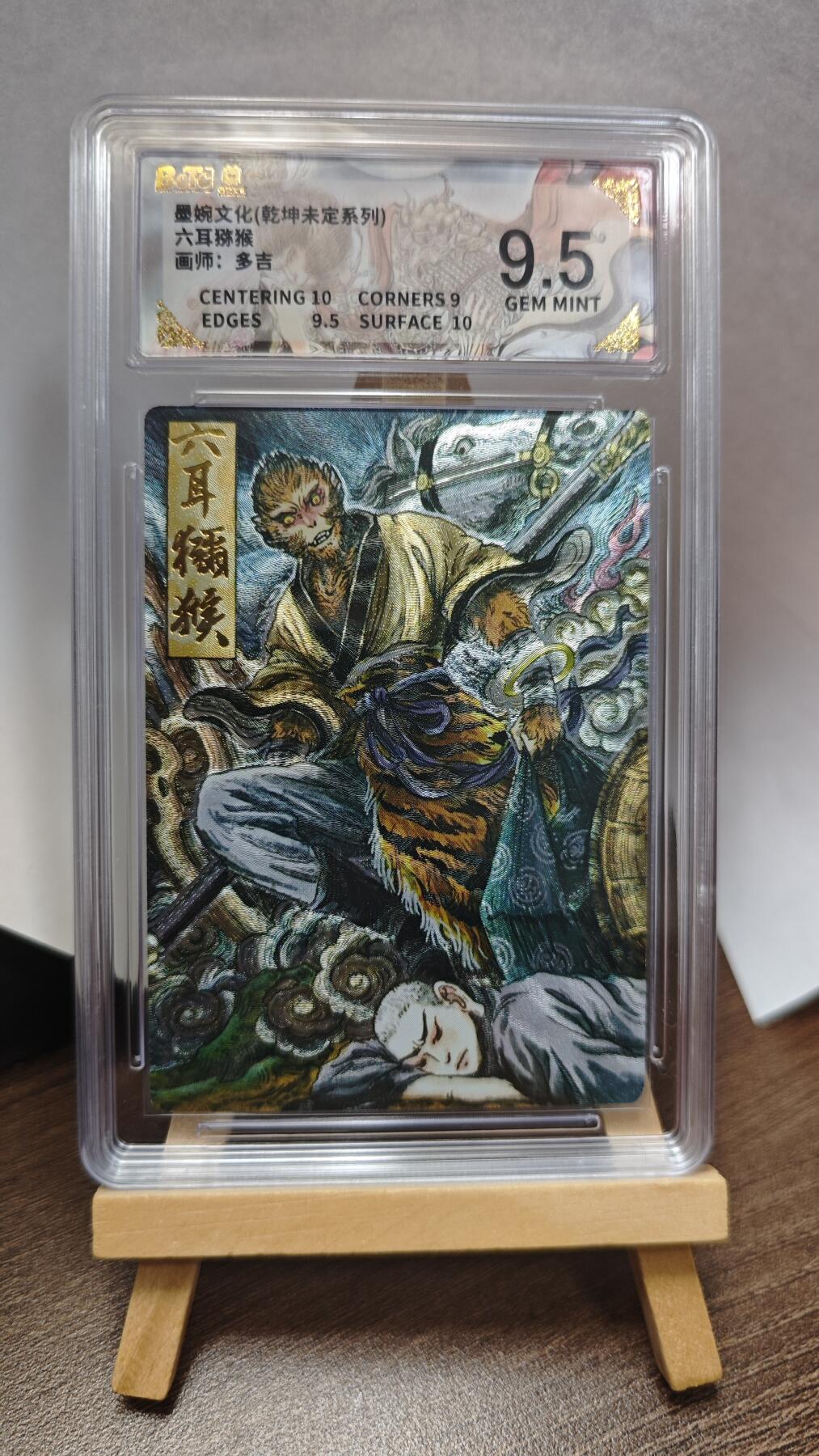 玉楼春卡牌第三期（开年小场，送拍零佣金，持续收拍） 【粗闪】墨婉文化 乾坤未定 画师多吉 六耳猕猴 9.5