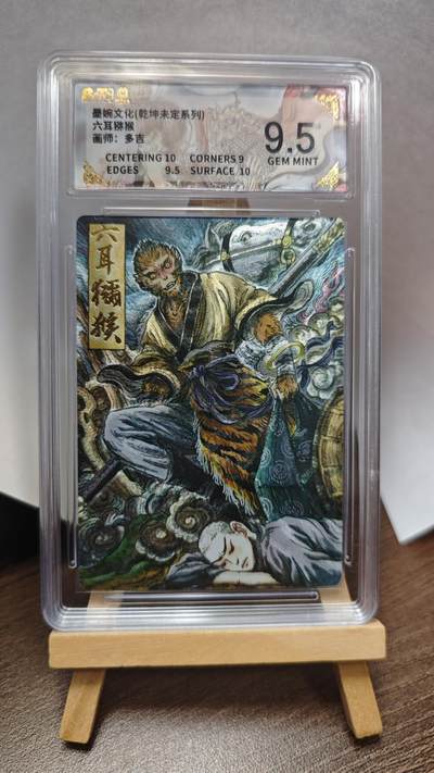 玉楼春卡牌第三期（开年小场，送拍零佣金，持续收拍） - 【粗闪】墨婉文化 乾坤未定 画师多吉 六耳猕猴 9.5