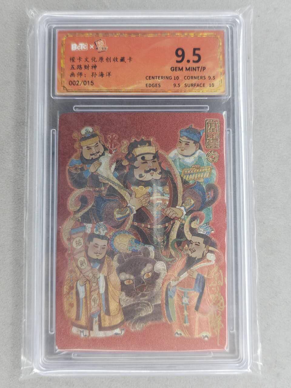 买就送PR！！龙虎卡牌-七六场（满200元包邮，无佣金，每周六结拍，欢迎送拍） 【亲签 编号02】粗闪评级卡 橙卡文化 孙海洋 - 五路财神 9.5分