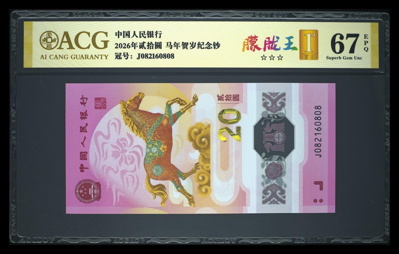爱藏评级2026年马年贺岁纪念钞朦胧王