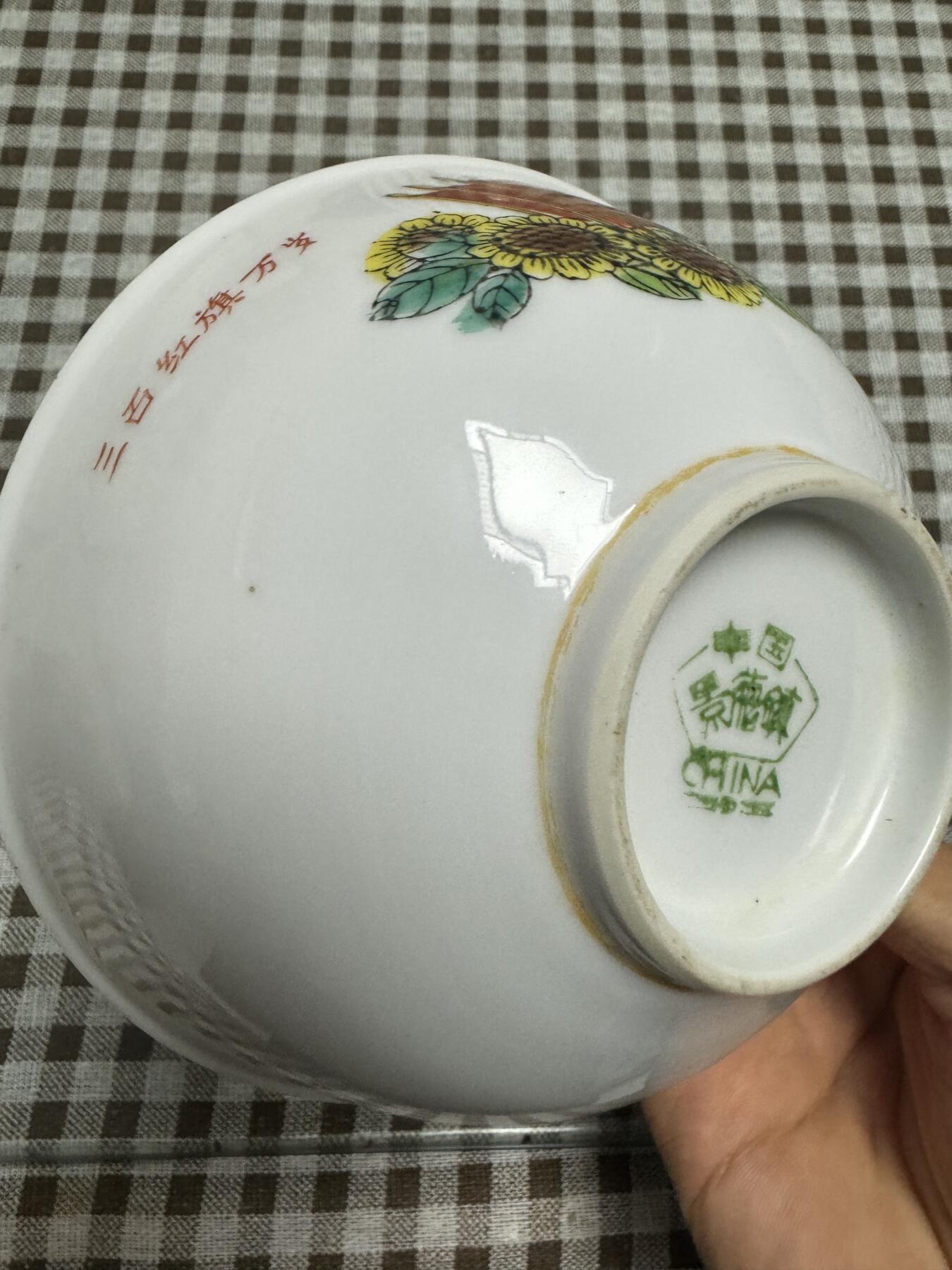 三面红旗万万岁瓷碗