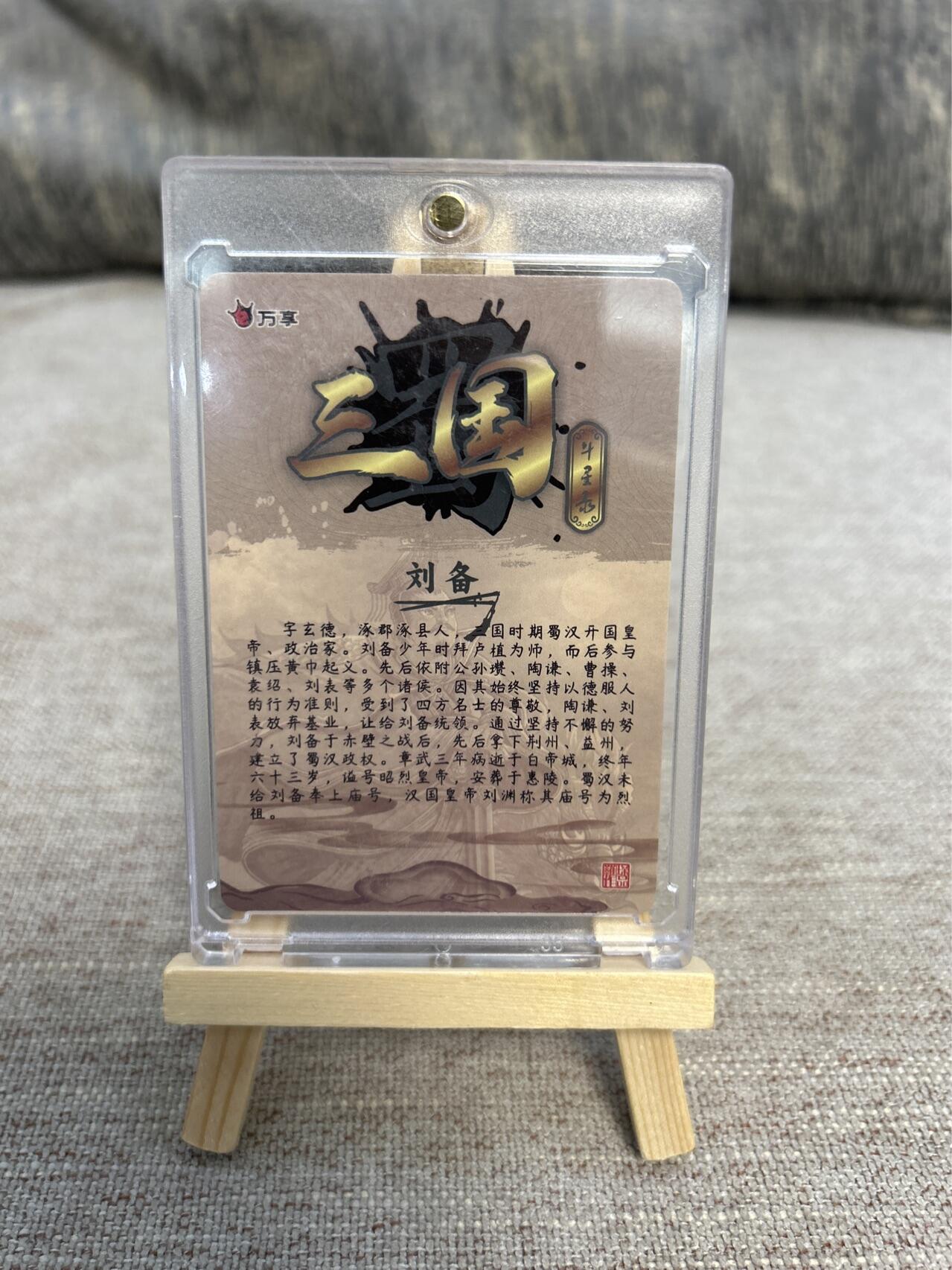 喜灰玩卡拍卖第五期，接拍品0佣金，欢迎送拍，释放现金流，让自己有资金可以购买更多喜欢的卡牌，让别的卡友能淘到更多心仪的卡牌 万享三国斗星录 罗琛绘刘备