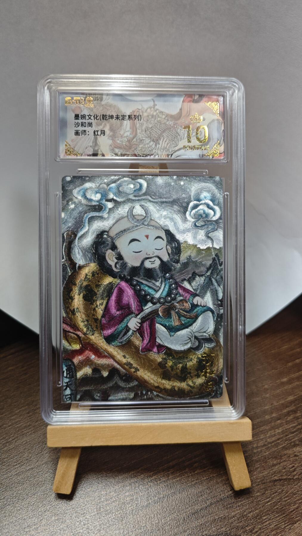 玉楼春卡牌第三期（开年小场，送拍零佣金，持续收拍） 【粗闪】墨婉文化 乾坤未定 画师红月 沙和尚 爆金10