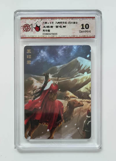 喜灰玩卡拍卖第五期，接拍品0佣金，欢迎送拍，释放现金流，让自己有资金可以购买更多喜欢的卡牌，让别的卡友能淘到更多心仪的卡牌 - 万享 王昭君-面包树