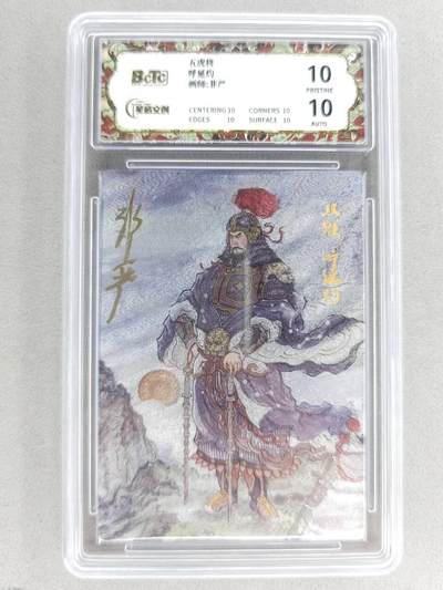 买就送PR！！龙虎卡牌-七六场（满200元包邮，无佣金，每周六结拍，欢迎送拍） - 【10⭐ 亲签】粗闪评级卡 星宿文创 非严梁山五虎 - 呼延灼 爆金