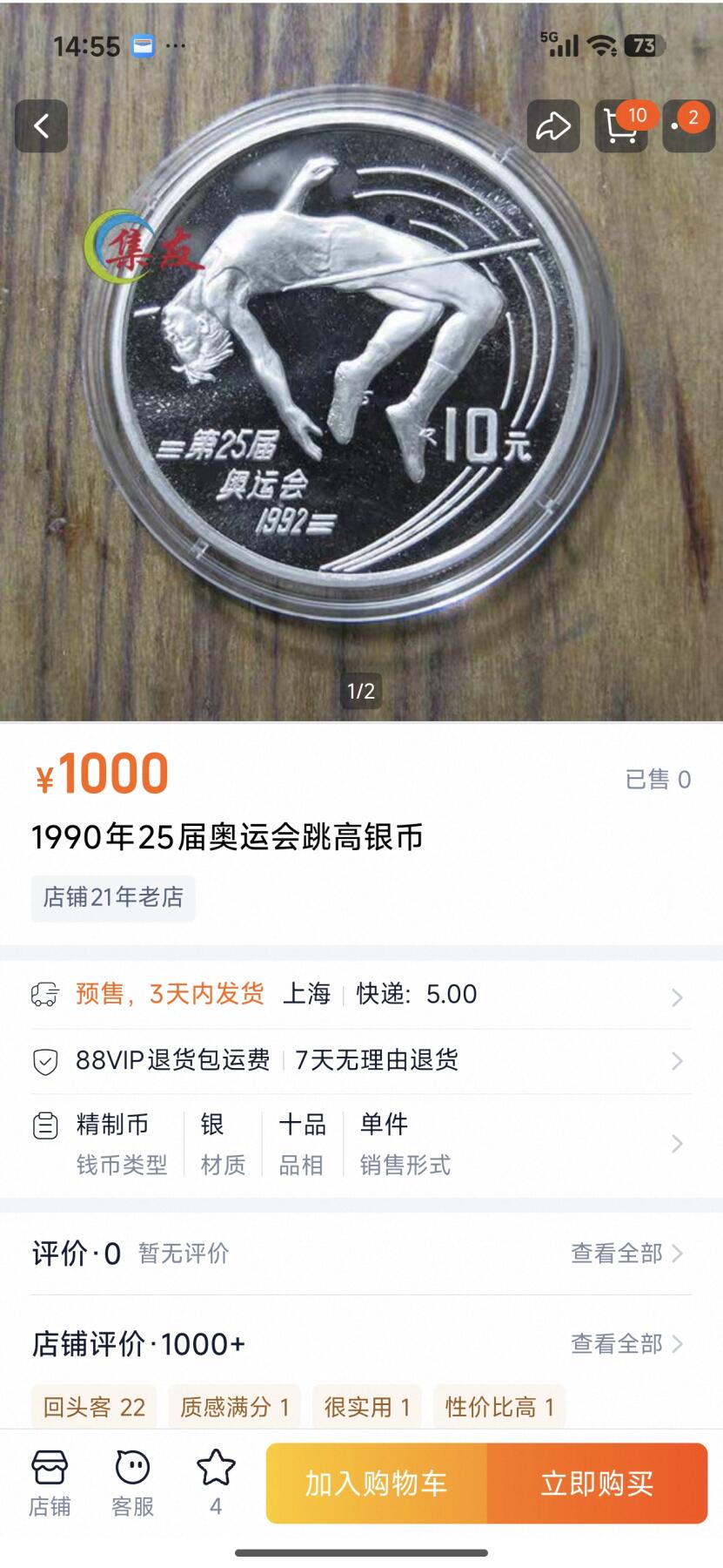 刘世昌艺术品销售中心～虎踞龙蟠*金杨在线联拍群第517期 1990年“第25届奥运会～跳高”10元27克精制纪念银币（天印评级   PR68+   串号：60060554）1枚。