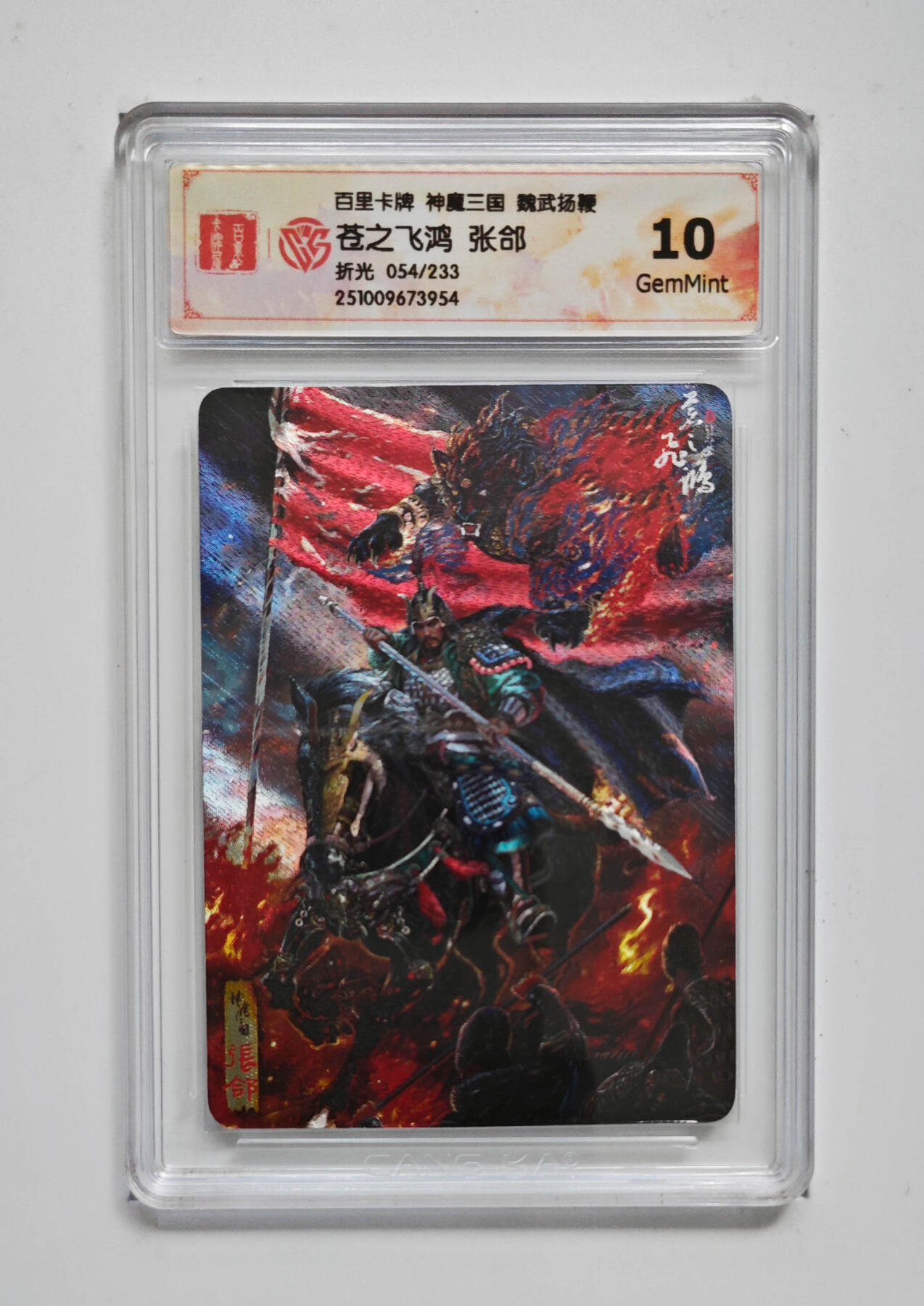 喜灰玩卡拍卖第五期，接拍品0佣金，欢迎送拍，释放现金流，让自己有资金可以购买更多喜欢的卡牌，让别的卡友能淘到更多心仪的卡牌 百里 神魔三国 苍之飞鸿张郃 限编054/233编卡