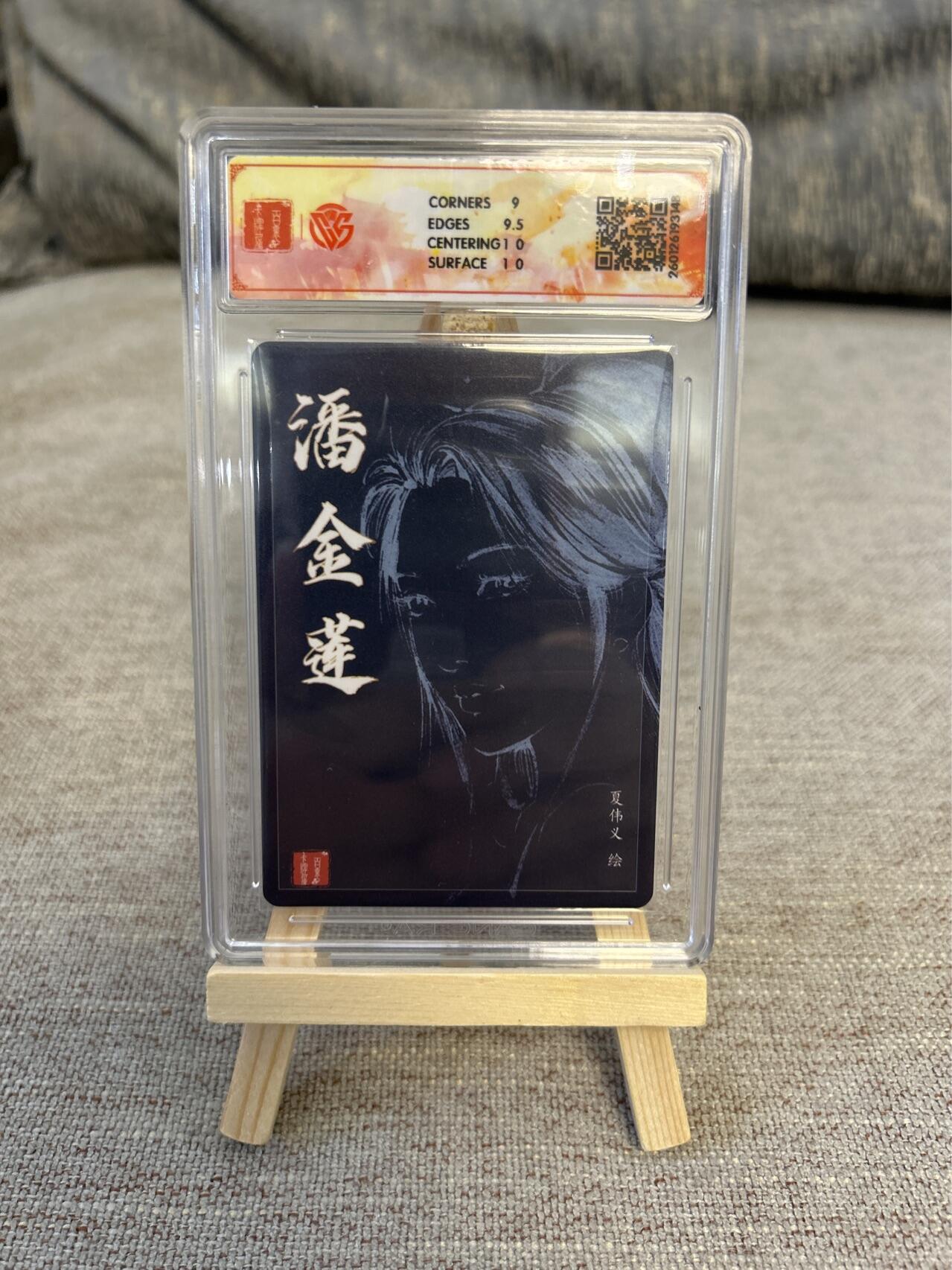 喜灰玩卡拍卖第五期，接拍品0佣金，欢迎送拍，释放现金流，让自己有资金可以购买更多喜欢的卡牌，让别的卡友能淘到更多心仪的卡牌 港漫水浒  夏伟义老师亲签 潘金莲