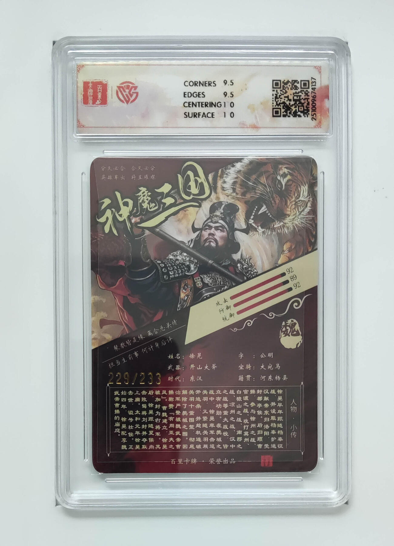喜灰玩卡拍卖第五期，接拍品0佣金，欢迎送拍，释放现金流，让自己有资金可以购买更多喜欢的卡牌，让别的卡友能淘到更多心仪的卡牌 百里神魔三国 苍之飞鸿徐晃 折光229/233编