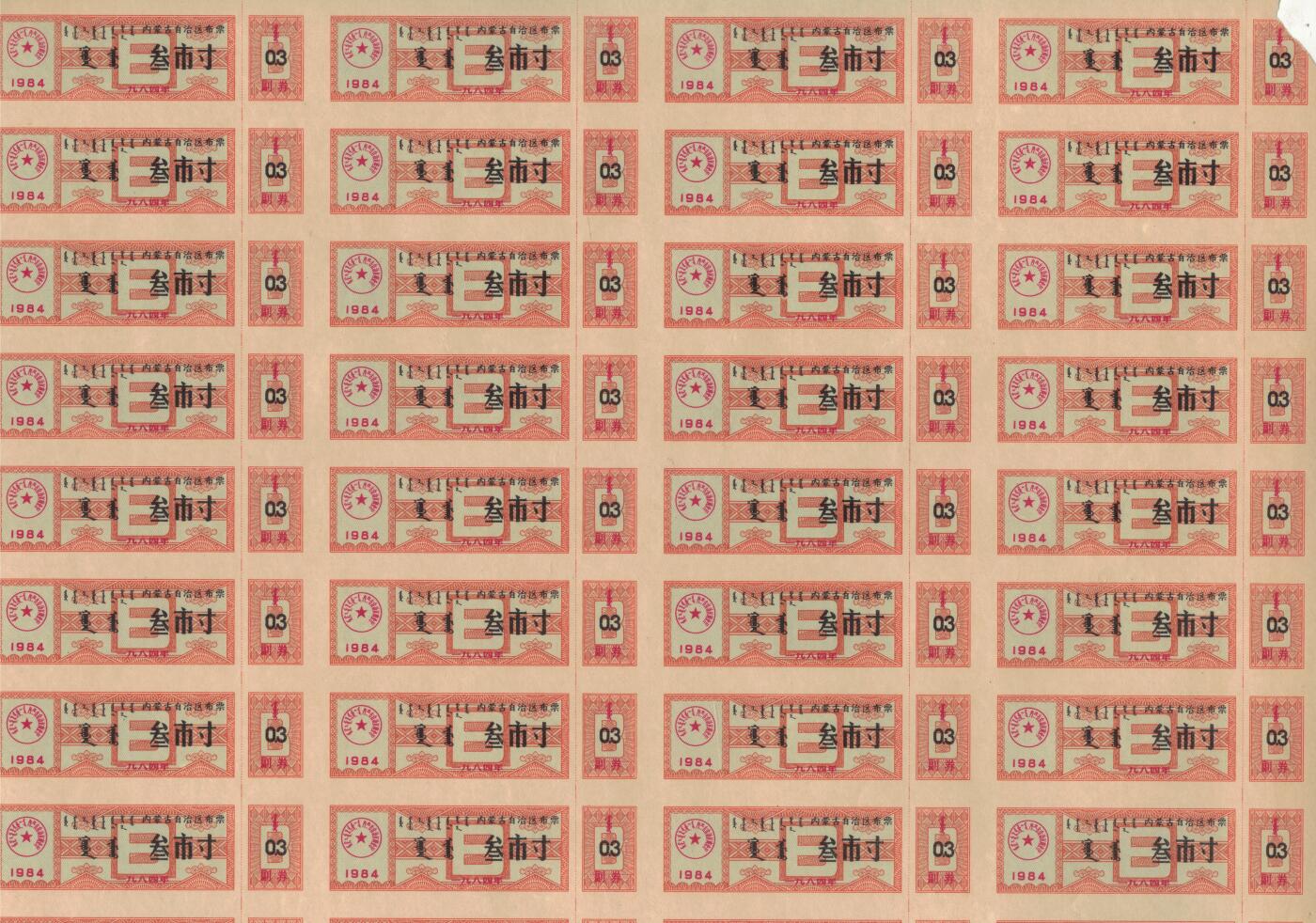内蒙古自治区布票1984年叁市寸(3市寸) 50枚整版 未打孔 品相如图