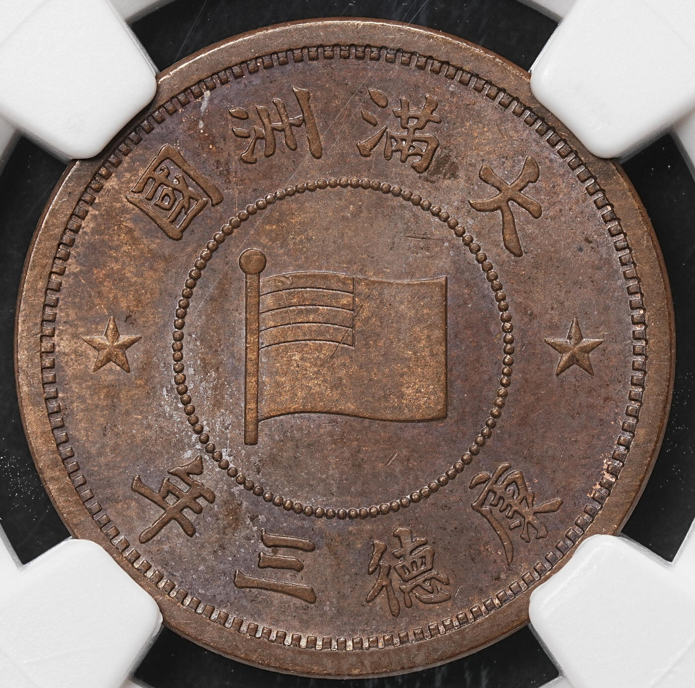 修遠堂世界钱币第106期，请看参拍说明 NGC MS62BN 康德三年壹分