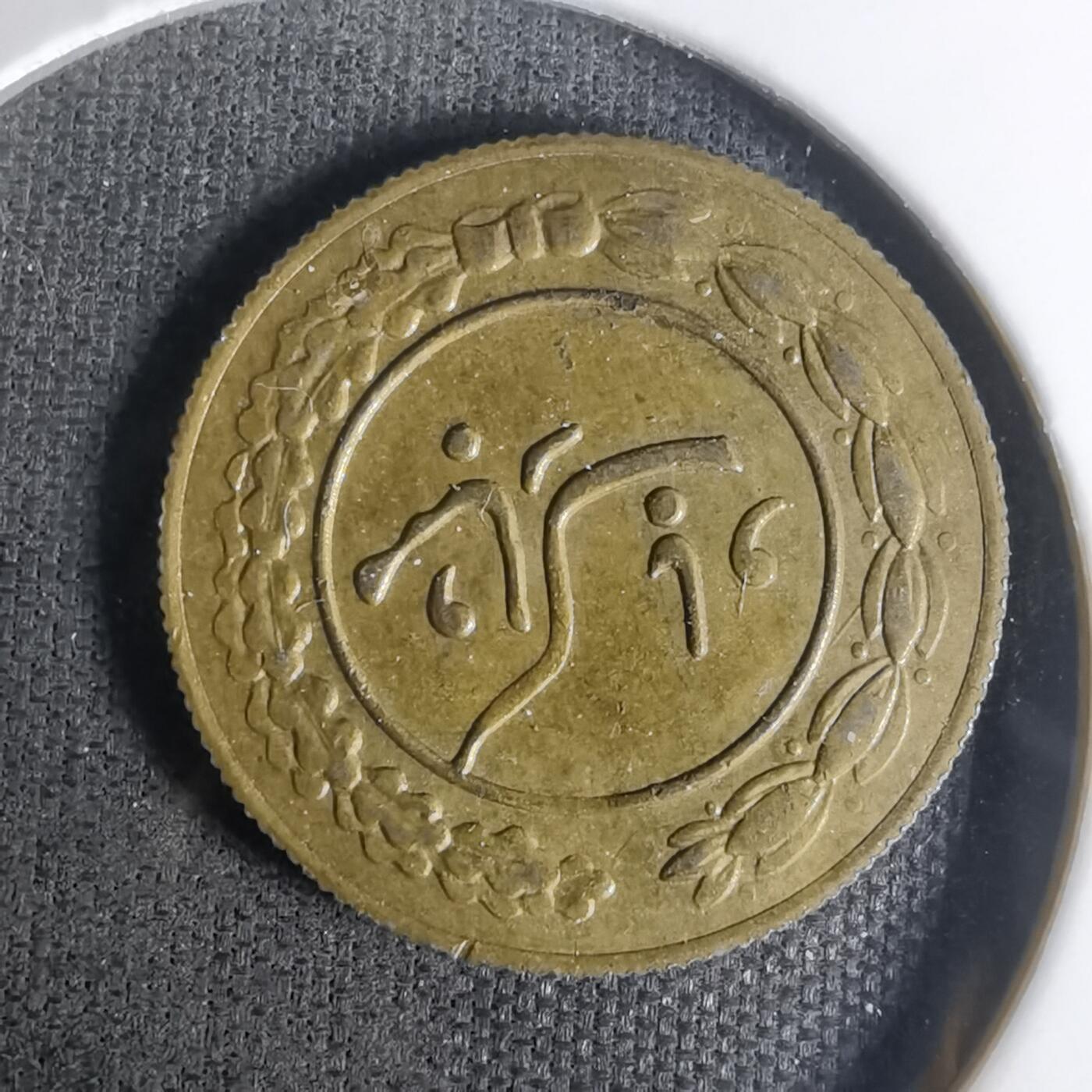 沼泽如烟--第1004场 伊朗代币