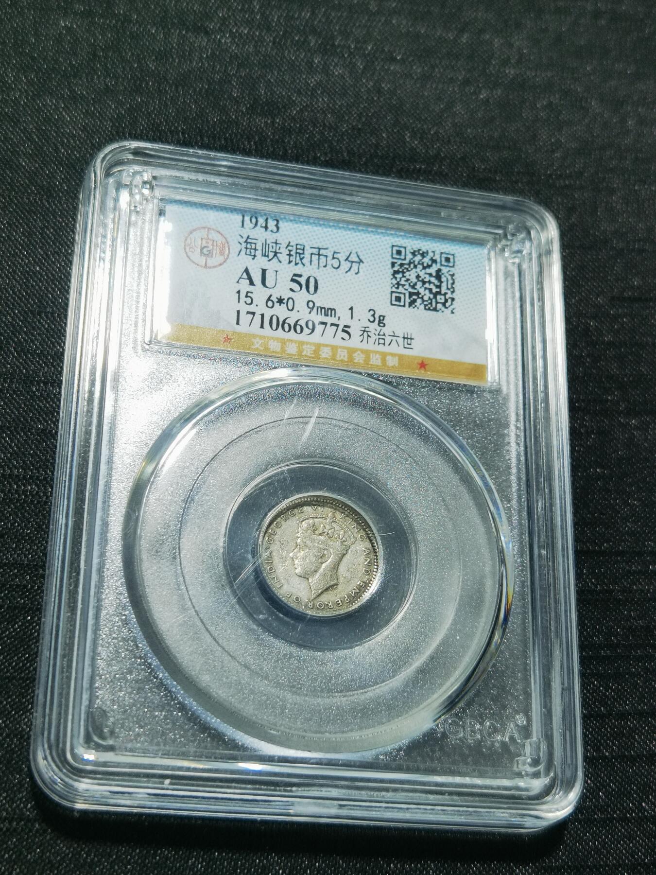 天下钱庄专场欢迎参拍 海峡5分银币