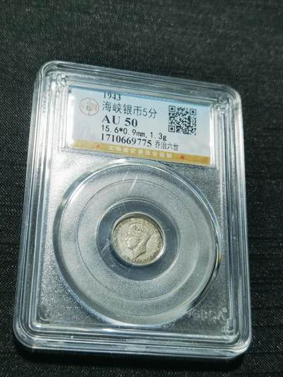 天下钱庄专场欢迎参拍 - 海峡5分银币