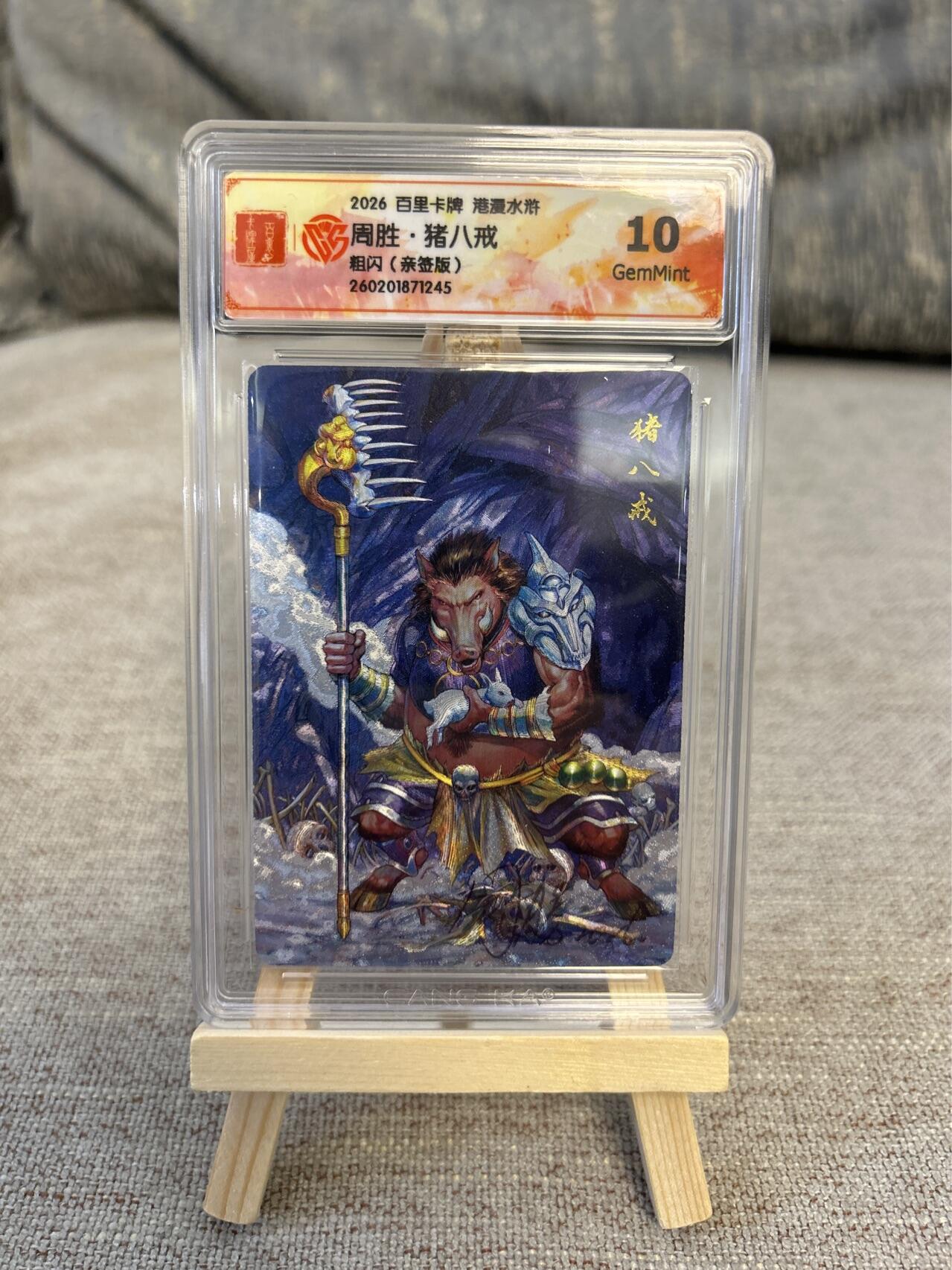 喜灰玩卡拍卖第五期，接拍品0佣金，欢迎送拍，释放现金流，让自己有资金可以购买更多喜欢的卡牌，让别的卡友能淘到更多心仪的卡牌 港漫水浒 周胜老师亲签特卡 猪八戒