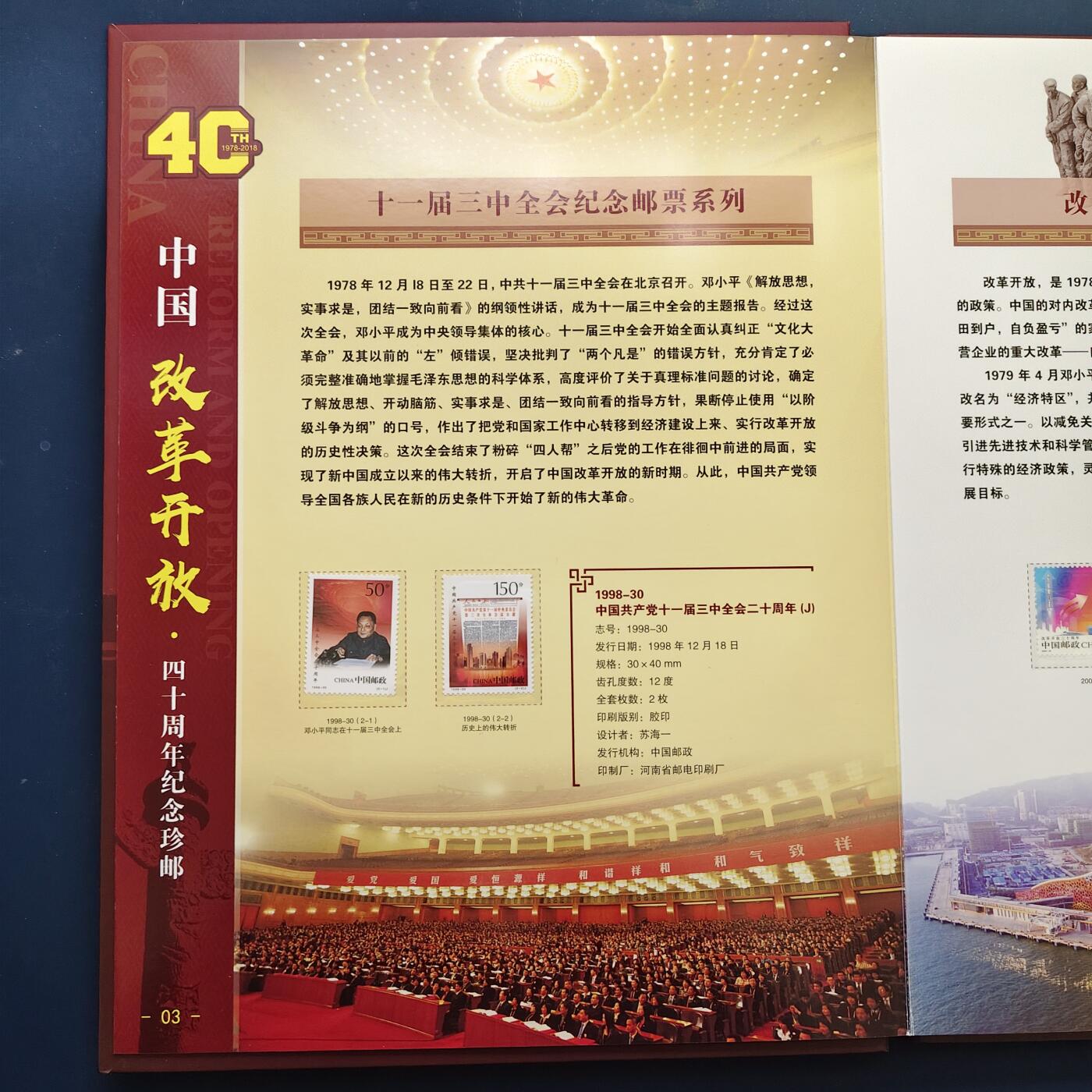 【全场包邮】纯粹捡漏拍507场-持续更新中 【邮票书】中国改革开放40周年纪念邮票书