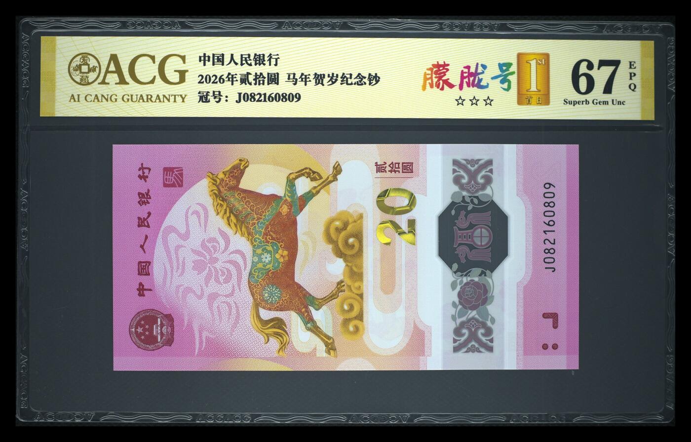 爱藏评级2026年马年贺岁纪念钞朦胧号