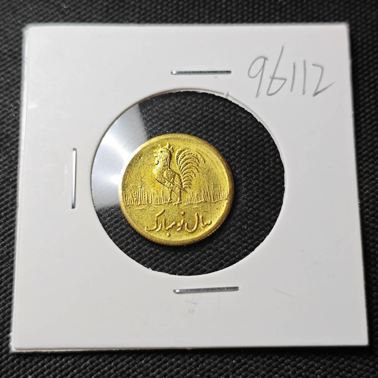 KK钱币收藏小铺  第396期  2月预留时间 周末发货  伊朗小公鸡代币