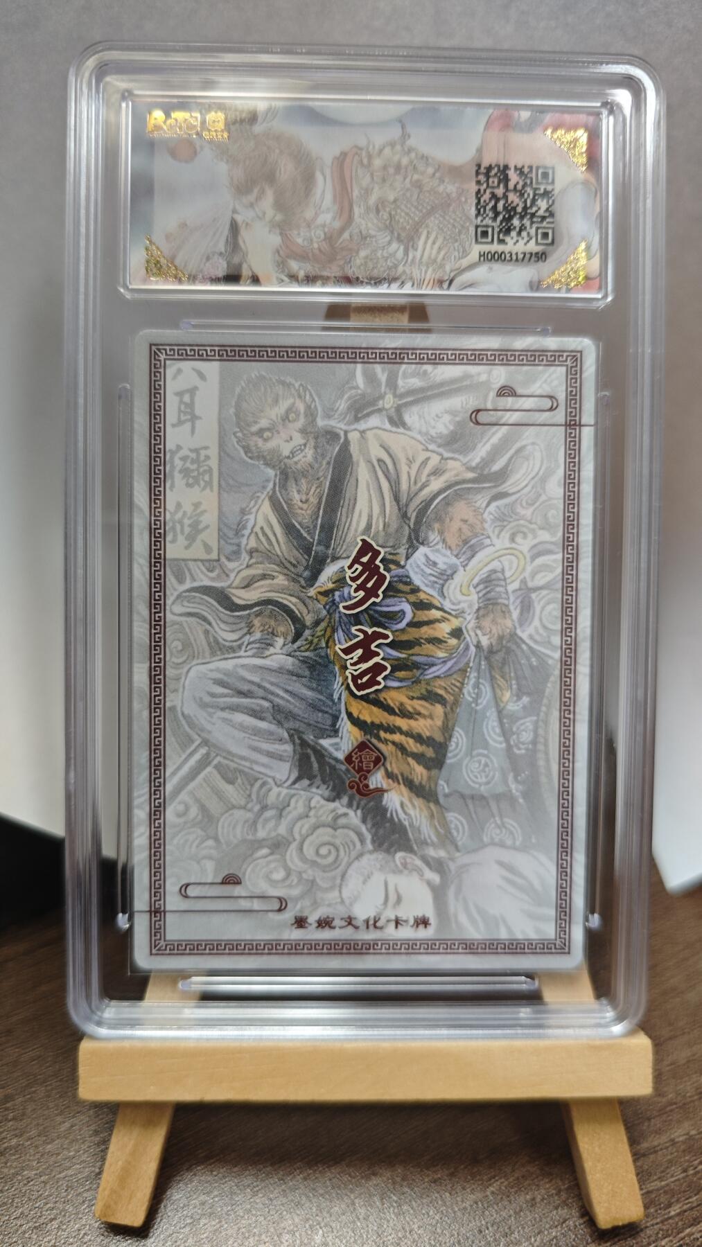 玉楼春卡牌第三期（开年小场，送拍零佣金，持续收拍） 【粗闪】墨婉文化 乾坤未定 画师多吉 六耳猕猴 9.5