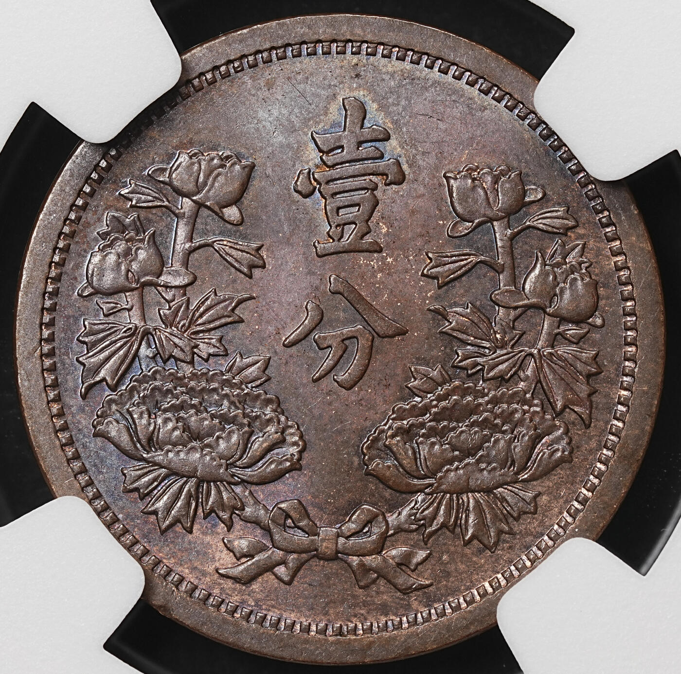 修遠堂世界钱币第106期，请看参拍说明 NGC MS62BN 康德三年壹分