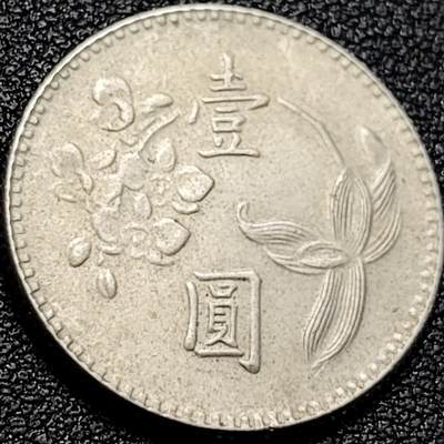 泉币菌-第200场- 新年快乐 新年第8场 本场拍品多 请提前出价（正月十五统一发货） - 早期 1975年 湾湾 壹圆镍币 兰花镍币 25mm