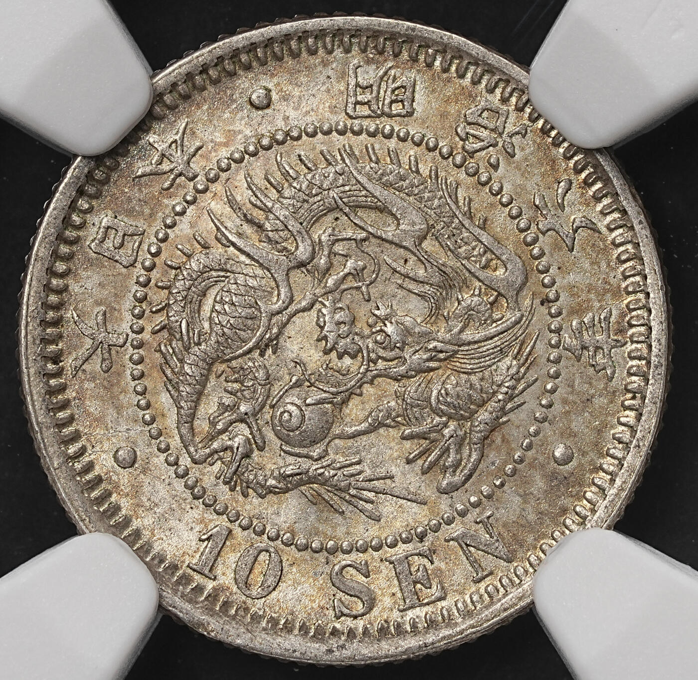 修遠堂世界钱币第106期，请看参拍说明 NGC MS64 明治六年龙十钱银币