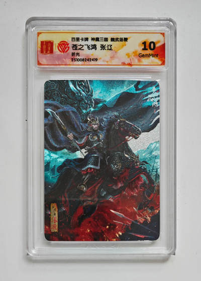 喜灰玩卡拍卖第五期，接拍品0佣金，欢迎送拍，释放现金流，让自己有资金可以购买更多喜欢的卡牌，让别的卡友能淘到更多心仪的卡牌 - 百里神魔三国 苍之飞鸿张辽