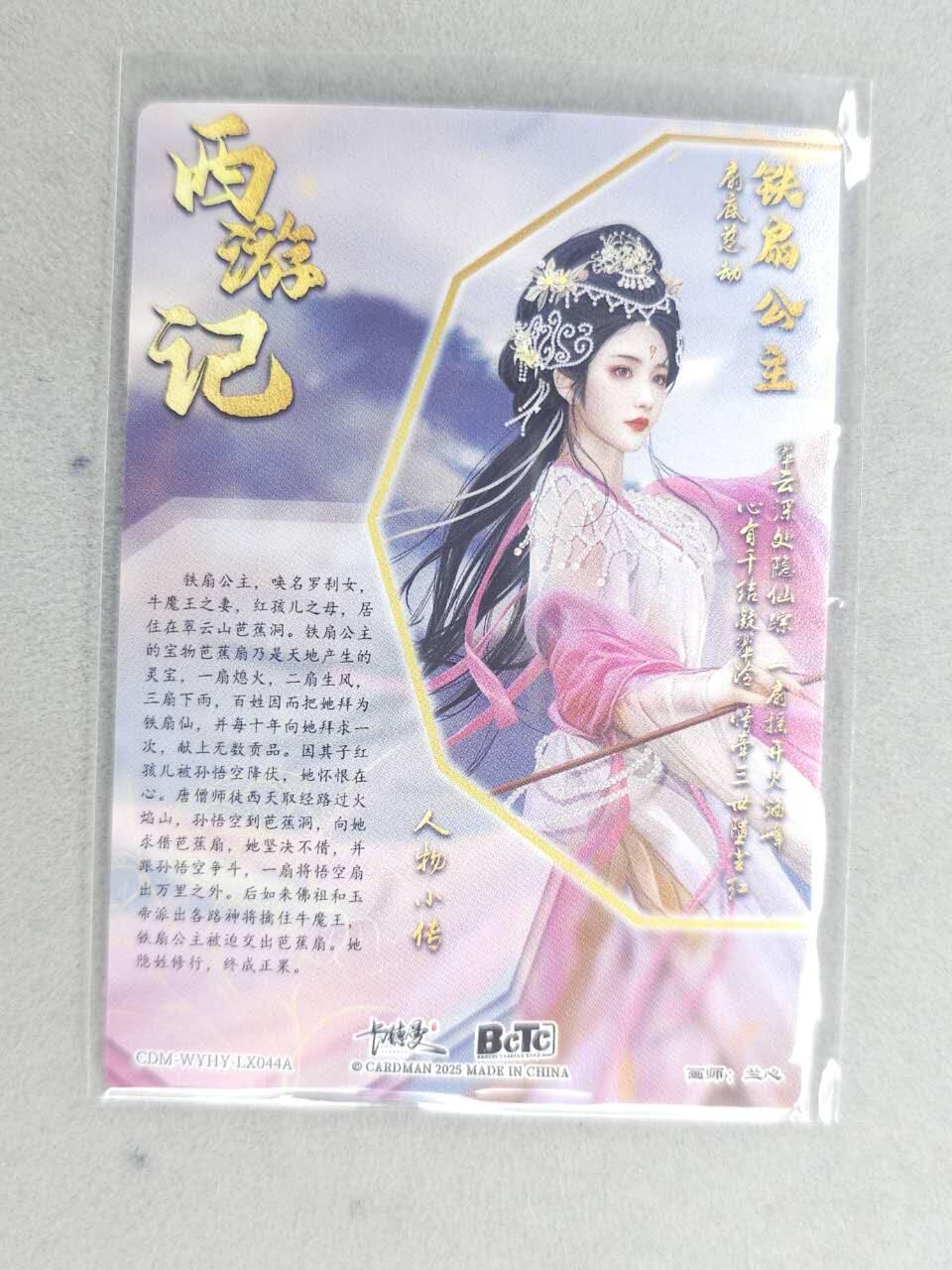 买就送PR！！龙虎卡牌-七六场（满200元包邮，无佣金，每周六结拍，欢迎送拍） 粗闪卡 卡德曼 兰心西游 - 铁扇公主