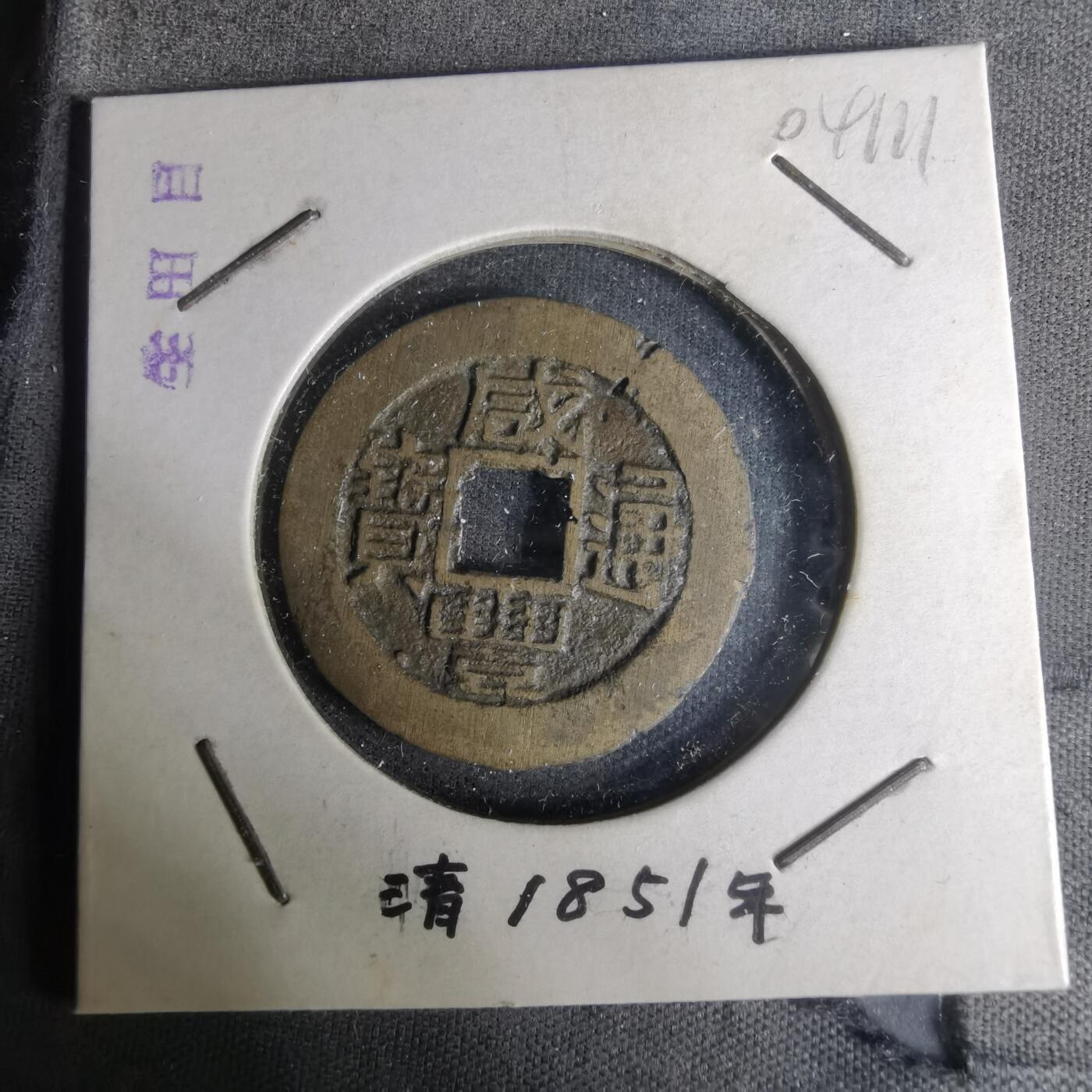 沼泽如烟--第1004场 咸丰通宝