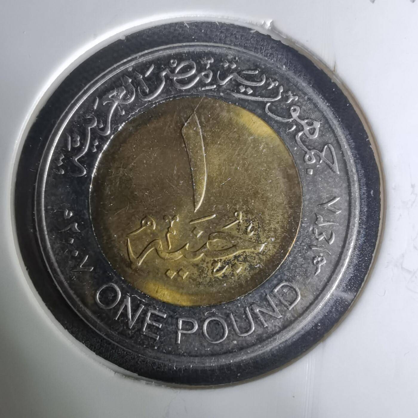 沼泽如烟--第1004场 埃及2007年1磅