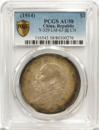 博洋堂世界钱币拍卖第162期（全场包邮） - PCGS AU58 民国三年袁像大头壹圆，极美环彩包浆