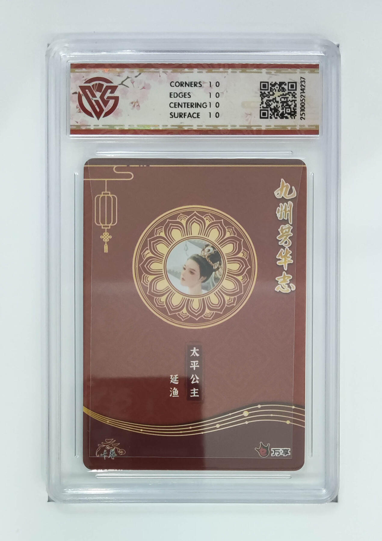 喜灰玩卡拍卖第五期，接拍品0佣金，欢迎送拍，释放现金流，让自己有资金可以购买更多喜欢的卡牌，让别的卡友能淘到更多心仪的卡牌 万享 太平公主-延渔绘 爆金10星