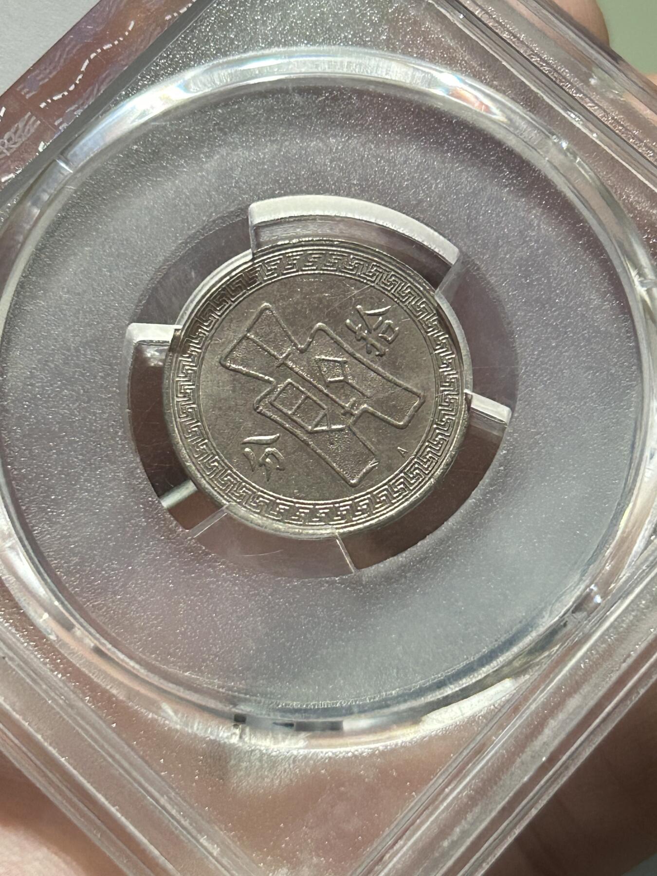 PCGS评级MS62～孙像拾分A版