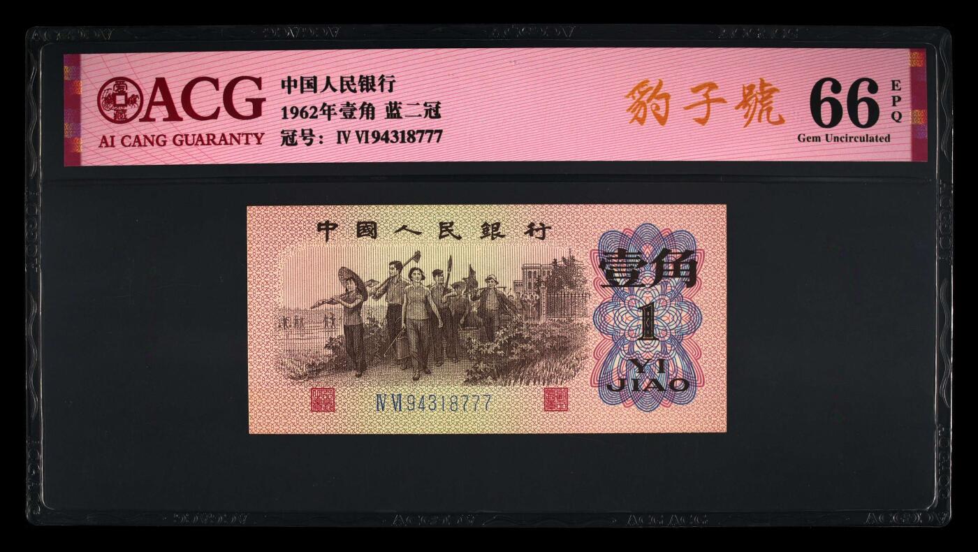 1962年壹角 蓝二冠 66 EPQ 豹子777