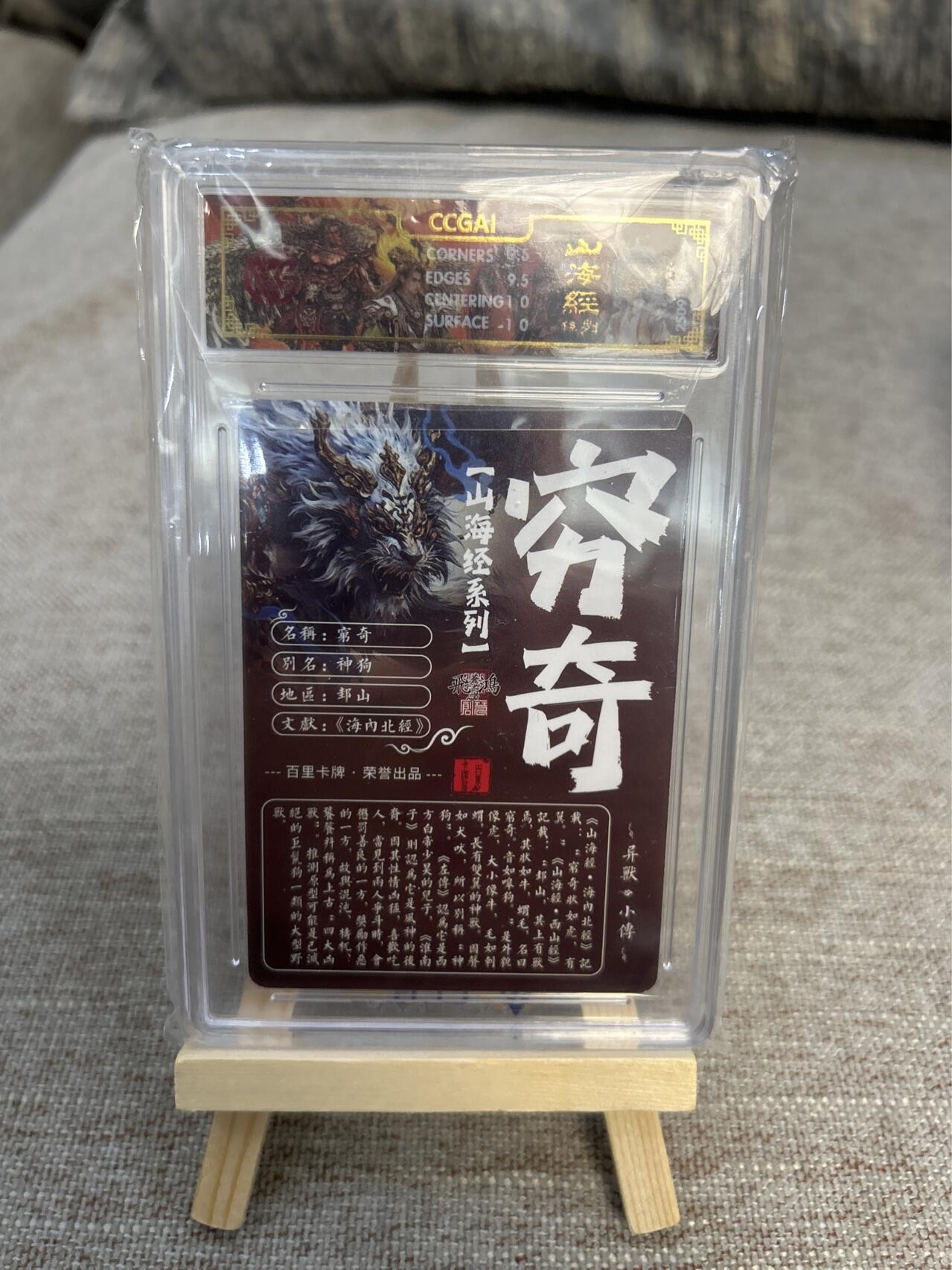 喜灰玩卡拍卖第五期，接拍品0佣金，欢迎送拍，释放现金流，让自己有资金可以购买更多喜欢的卡牌，让别的卡友能淘到更多心仪的卡牌 百里卡牌 山海经 苍之飞鸿绘光刻 穷奇