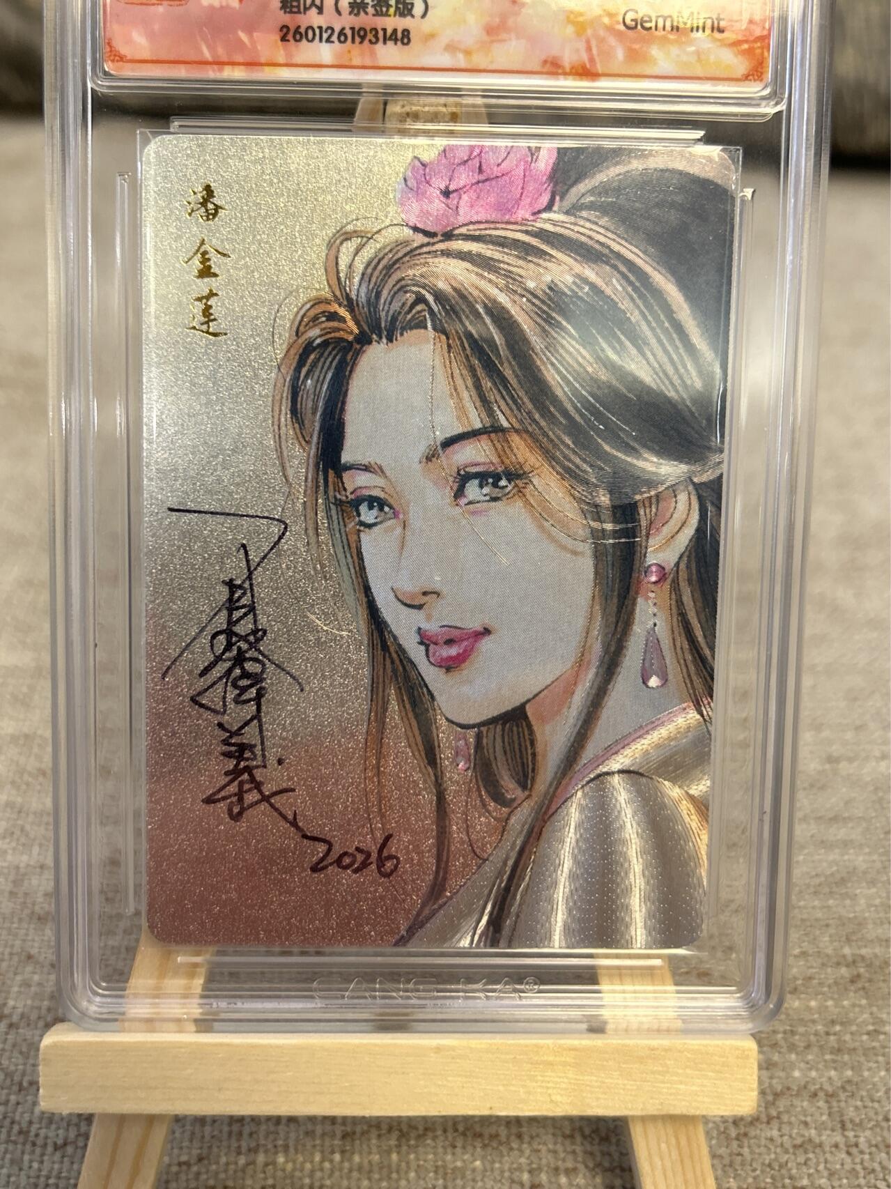 喜灰玩卡拍卖第五期，接拍品0佣金，欢迎送拍，释放现金流，让自己有资金可以购买更多喜欢的卡牌，让别的卡友能淘到更多心仪的卡牌 港漫水浒  夏伟义老师亲签 潘金莲