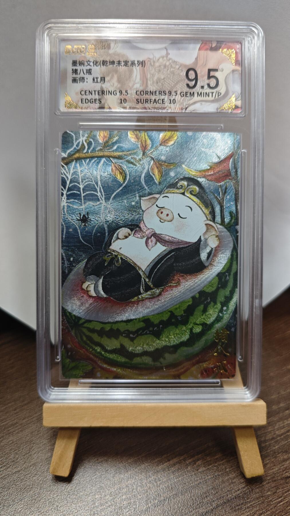 玉楼春卡牌第三期（开年小场，送拍零佣金，持续收拍） 【粗闪】墨婉文化 乾坤未定 画师红月 猪八戒 9.5