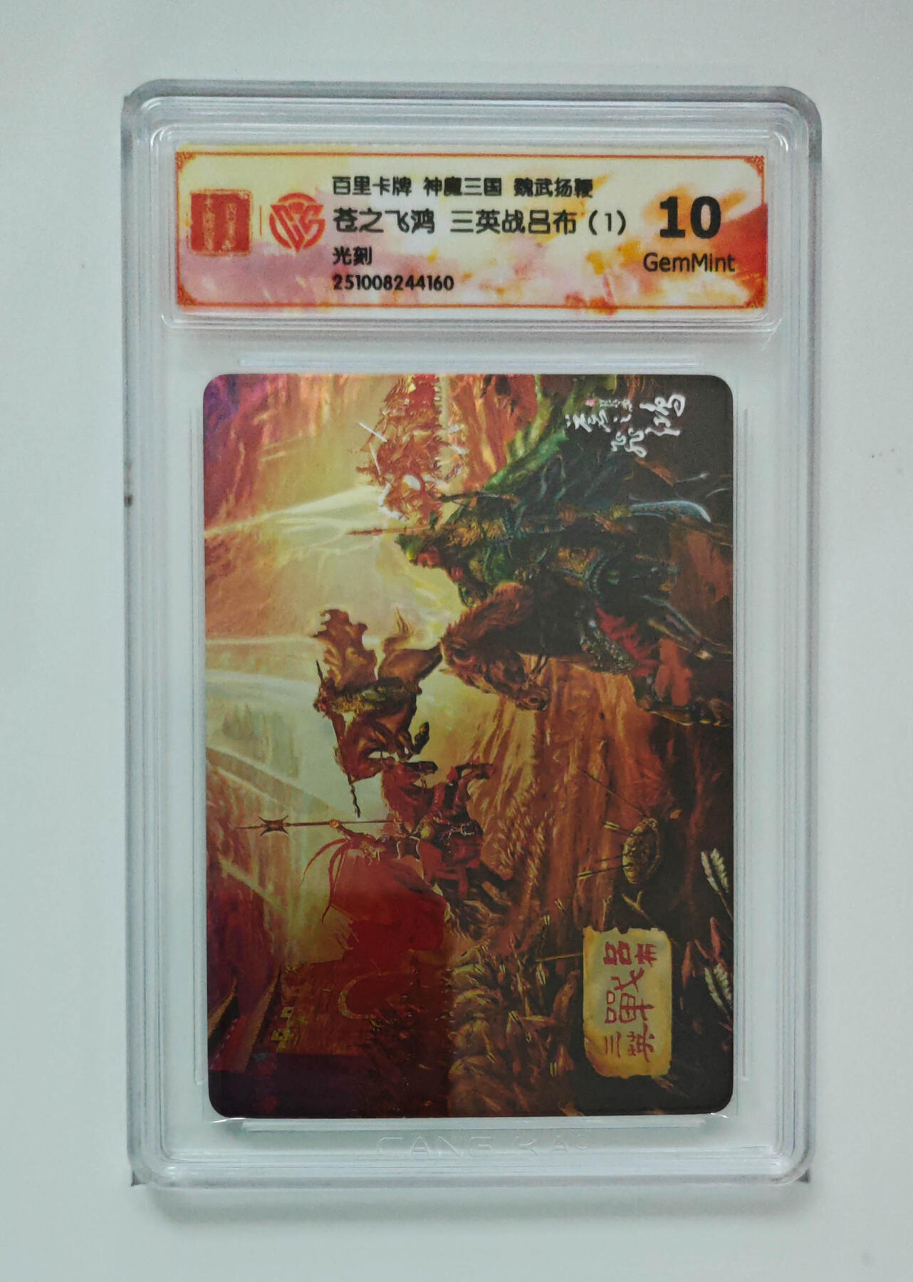 喜灰玩卡拍卖第五期，接拍品0佣金，欢迎送拍，释放现金流，让自己有资金可以购买更多喜欢的卡牌，让别的卡友能淘到更多心仪的卡牌 苍之飞鸿三英战吕布（1）