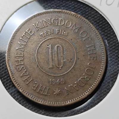 KK钱币收藏小铺  第396期  2月预留时间 周末发货 -  1949约旦10费尔铜币