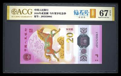 爱藏评级2026年马年贺岁纪念钞钻石号 - 爱藏评级2026年马年贺岁纪念钞钻石号