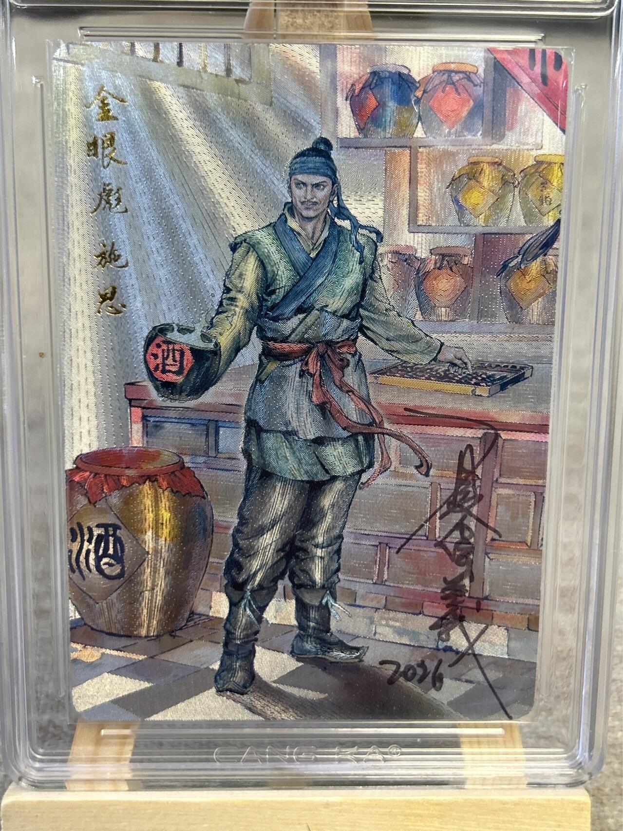 喜灰玩卡拍卖第五期，接拍品0佣金，欢迎送拍，释放现金流，让自己有资金可以购买更多喜欢的卡牌，让别的卡友能淘到更多心仪的卡牌 港漫水浒 夏伟义老师亲签 金眼彪施恩