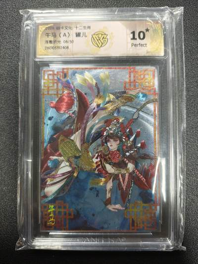 天玑星卡拍第173期《2.26周四截拍》持续收拍收评中 满赠卡需备注 - 焱卡文化 十二生肖 罐儿 午马(A) 08/50 浮雕折光 CCG10星