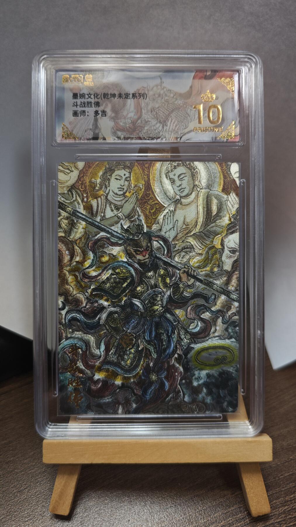 玉楼春卡牌第三期（开年小场，送拍零佣金，持续收拍） 【粗闪】墨婉文化 乾坤未定 画师多吉 斗战胜佛 爆金10