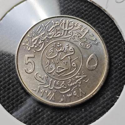 KK钱币收藏小铺  第396期  2月预留时间 周末发货 -  沙特阿拉伯5哈拉拉纪念币