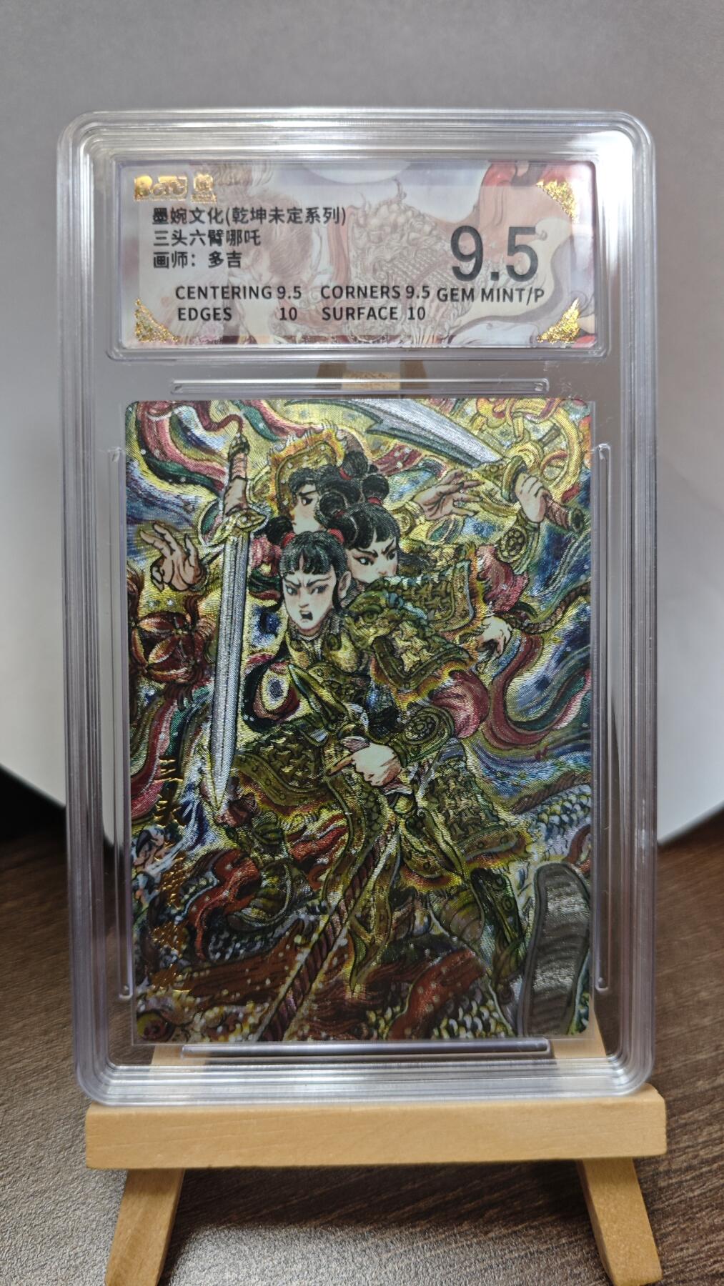 玉楼春卡牌第三期（开年小场，送拍零佣金，持续收拍） 【粗闪】墨婉文化 乾坤未定 画师多吉 三头六臂哪吒 9.5