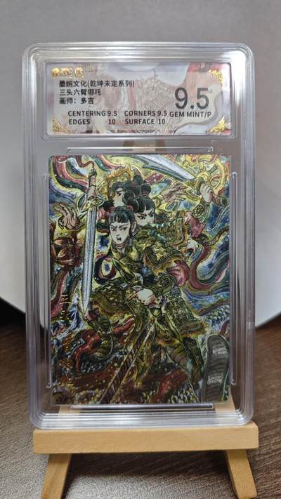 玉楼春卡牌第三期（开年小场，送拍零佣金，持续收拍） - 【粗闪】墨婉文化 乾坤未定 画师多吉 三头六臂哪吒 9.5