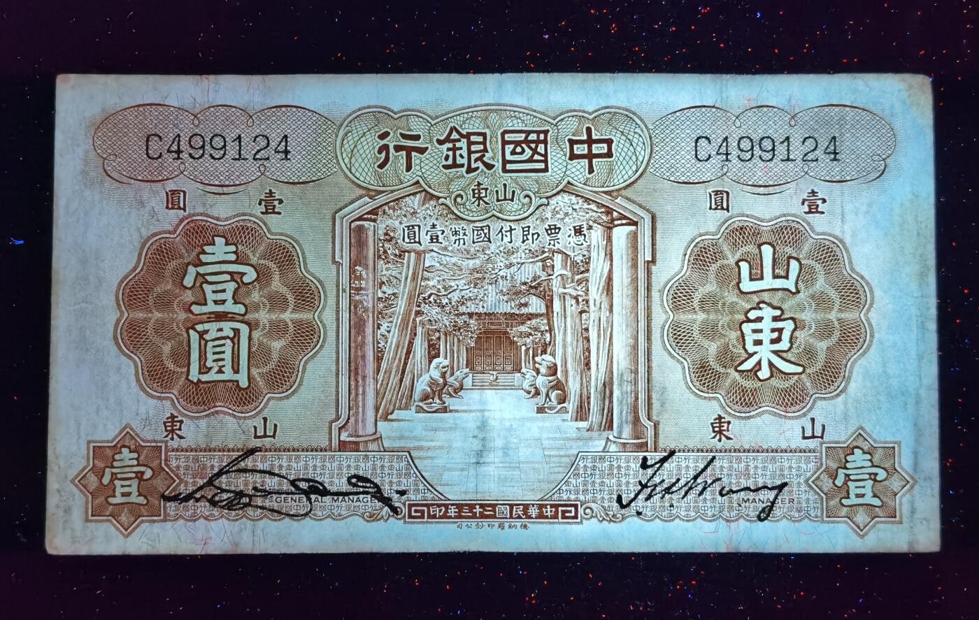 甄臻铺-世界币章拍卖（第52期），甄品场拍品征集中，送拍享返佣金等优惠多多 1934年中国银行壹圆