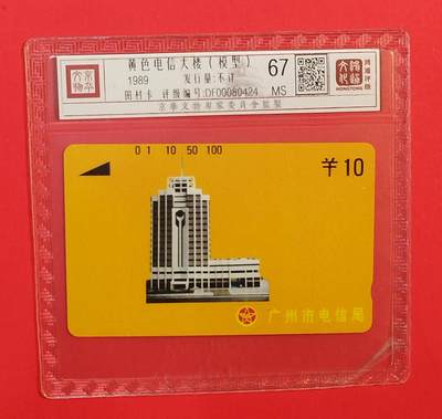 《鸿通俱乐部》拍卖第76期 2026年2月25日21：00延时节拍 - 广州银背新卡《黄楼10元面值散卡1枚》 鸿通  67分