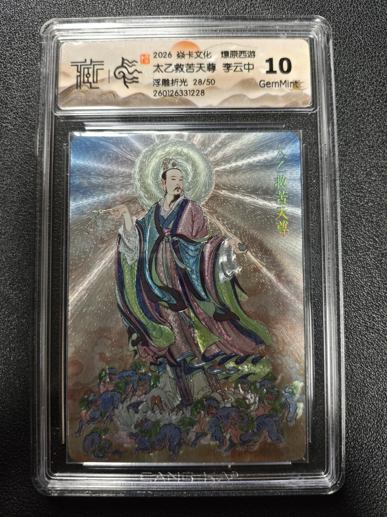 天玑星卡拍第173期《2.26周四截拍》持续收拍收评中 满赠卡需备注 焱卡文化 燎原西游 李云中 太乙救苦天尊 28/50 浮雕折光 CCG10